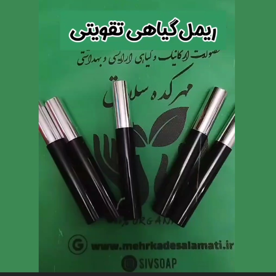 ریمل گیاهی و طبیعی با فرچه عالی و پوکه وارداتی حالت دهنده و بدون ریزش زیر چشم