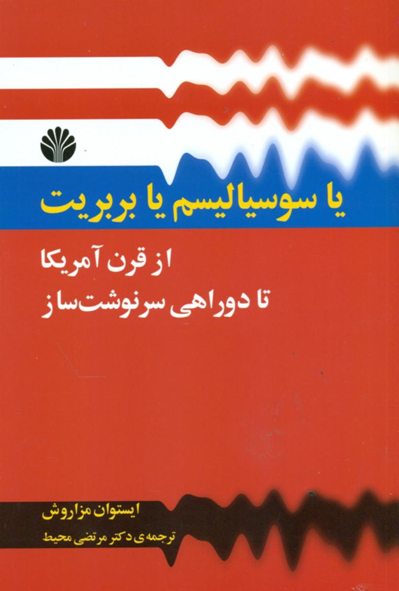 کتاب یا سوسیالیسم یا بربریت از قرن آمریکا تا دو راهی سرنوشت ساز