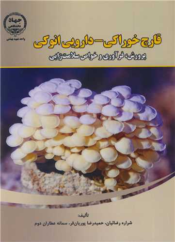کتاب قارچ خوراکی - دارویی انوکی پرورش فرآوری و خواص سلامت زایی