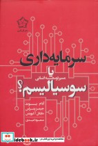 قیمت و خرید کتاب سرمایه داری یا سوسیالیسم | ایده بوک