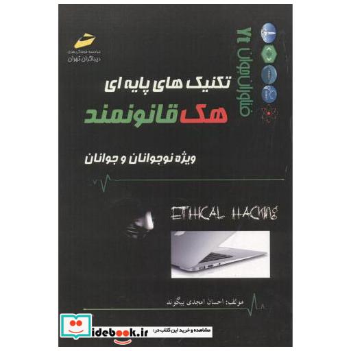 کتاب تکنیک های پایه ای هک قانونمند ویژه نوجوانان و جوانان اثر احسان امجدی بیگوند