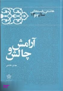 کارنامه و خاطرات هاشمی رفسنجانی جلد 7
