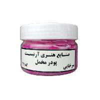 پودر مخمل سرخابی کد 46 صنایع هنری آرتیست