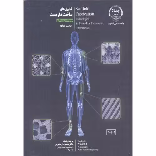 کتاب فناوری های ساخت داربست در مهندسی پزشکی