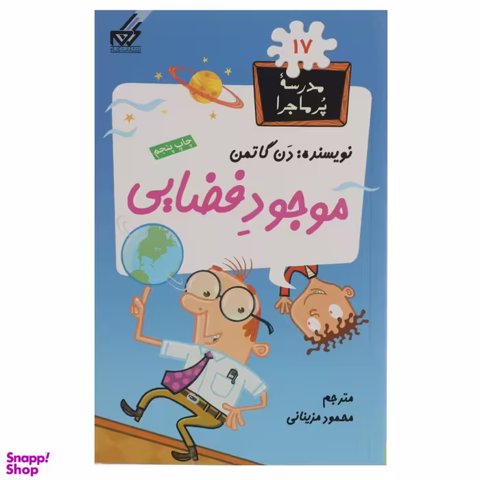 کتاب مدرسه پر ماجرا (موجود فضایی) اثر دن گاتمن انتشارات نشر گام