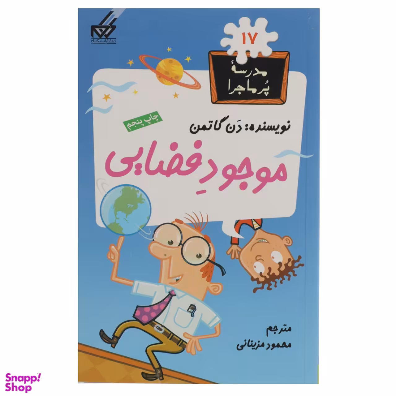 کتاب مدرسه پر ماجرا (موجود فضایی) اثر دن گاتمن انتشارات نشر گام