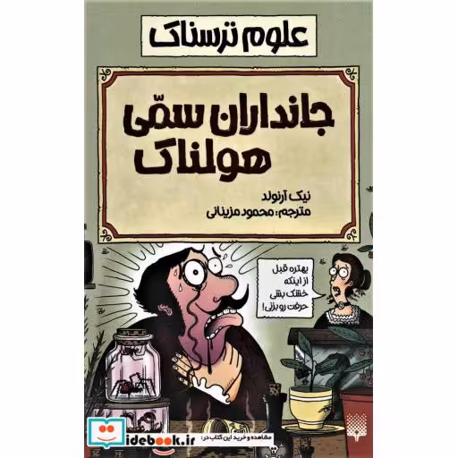 کتاب علوم ترسناک  جانداران سمی هولناک
