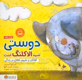 کتاب دوستی شبیه الاکلنگ است