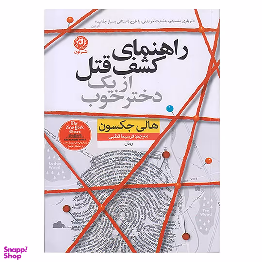 کتاب راهنمای کشف قتل از یک دختر خوب