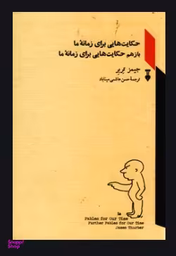 حکایت‌هایی برای زمانۀ ما
