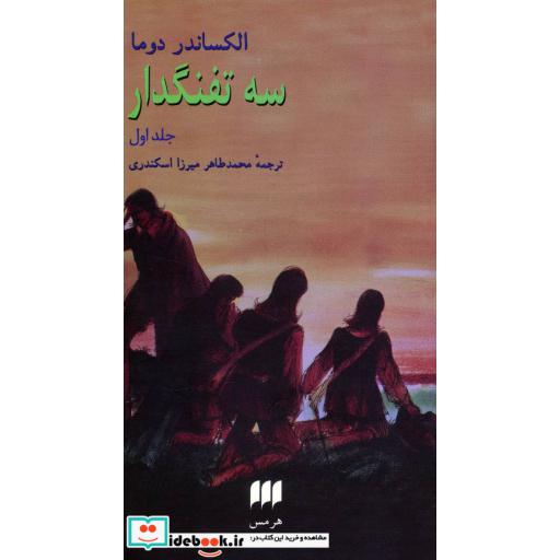 کتاب سه تفنگدار (2جلدی) اثر الکساندر دوما