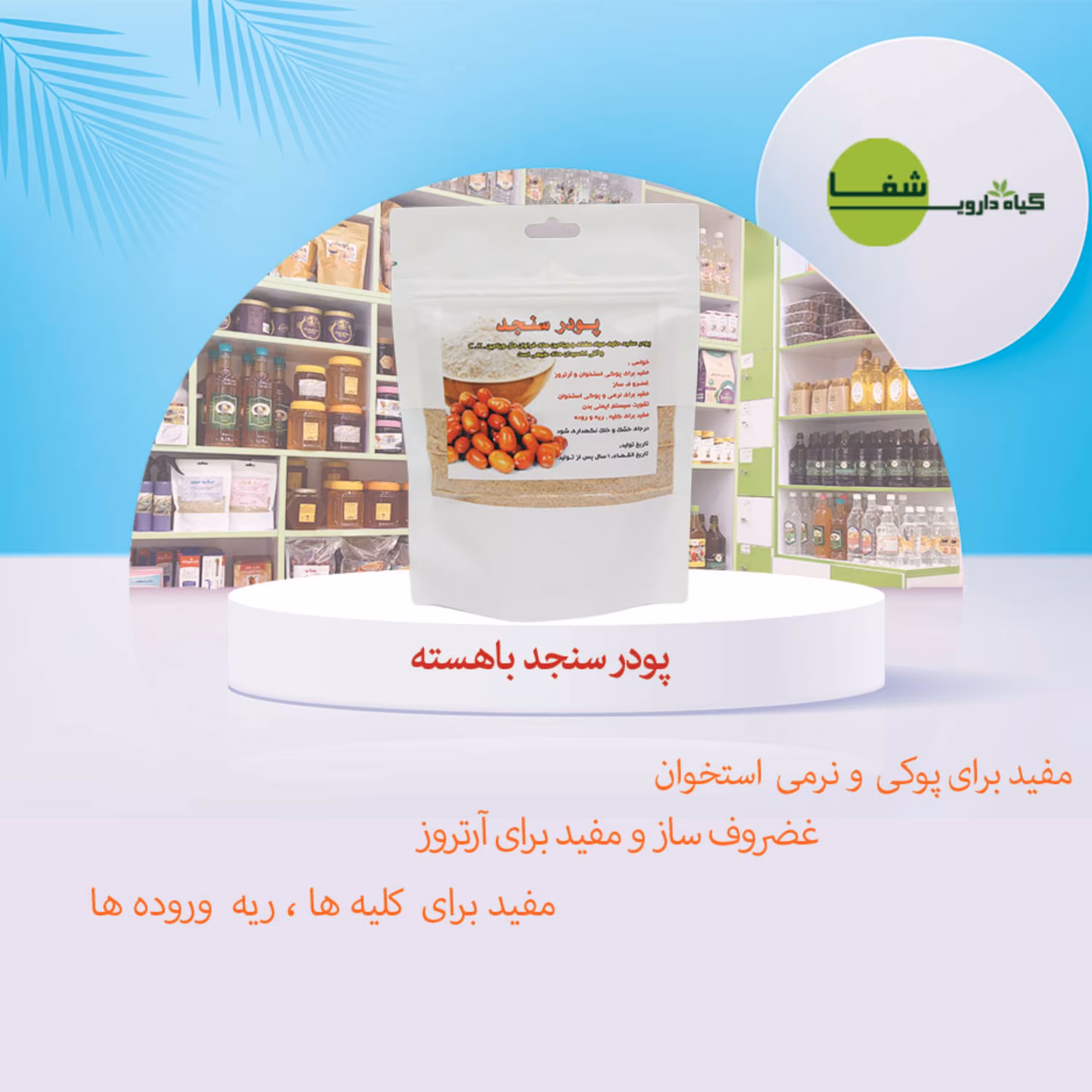 پودر سنجد با هسته 200 گرمی