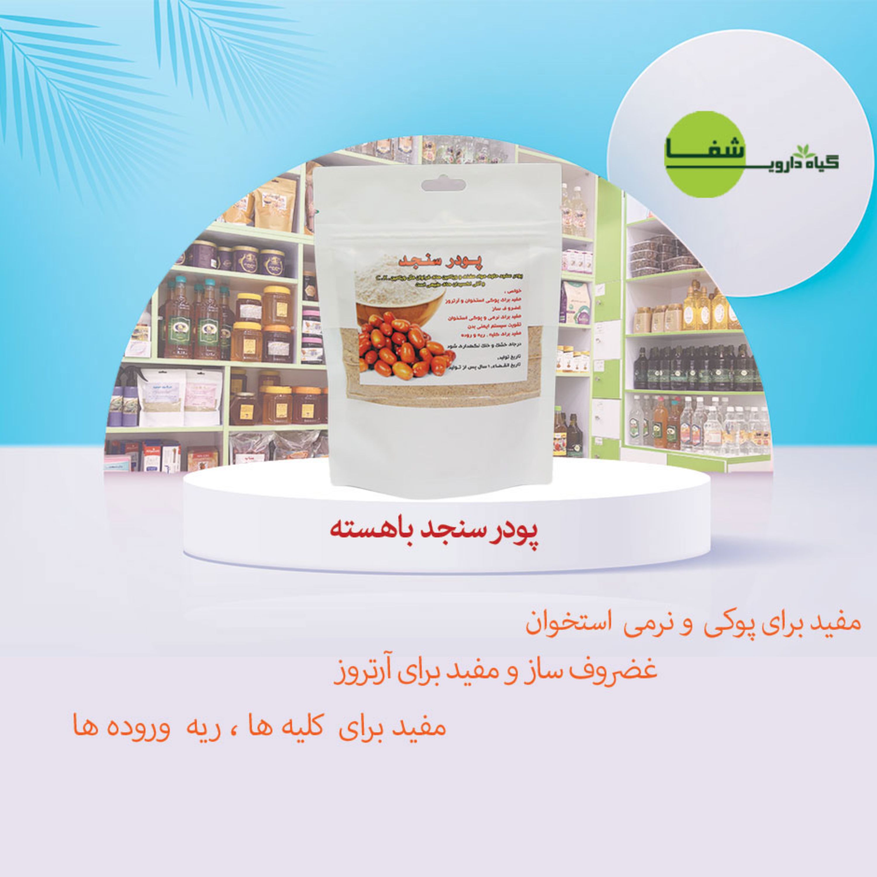 پودر سنجد با هسته 200 گرمی