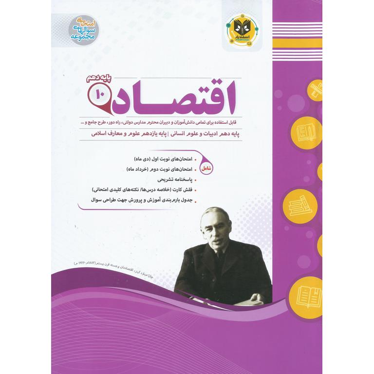 نمونه سوال اقتصاد دهم اسفندیار