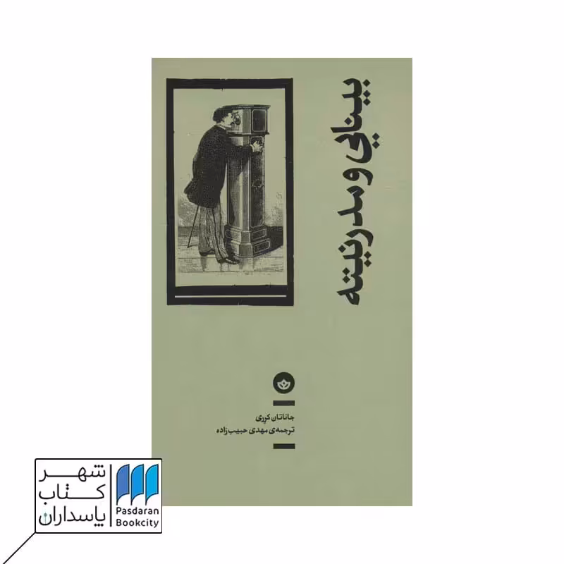 کتاب بینایی و مدرنیته