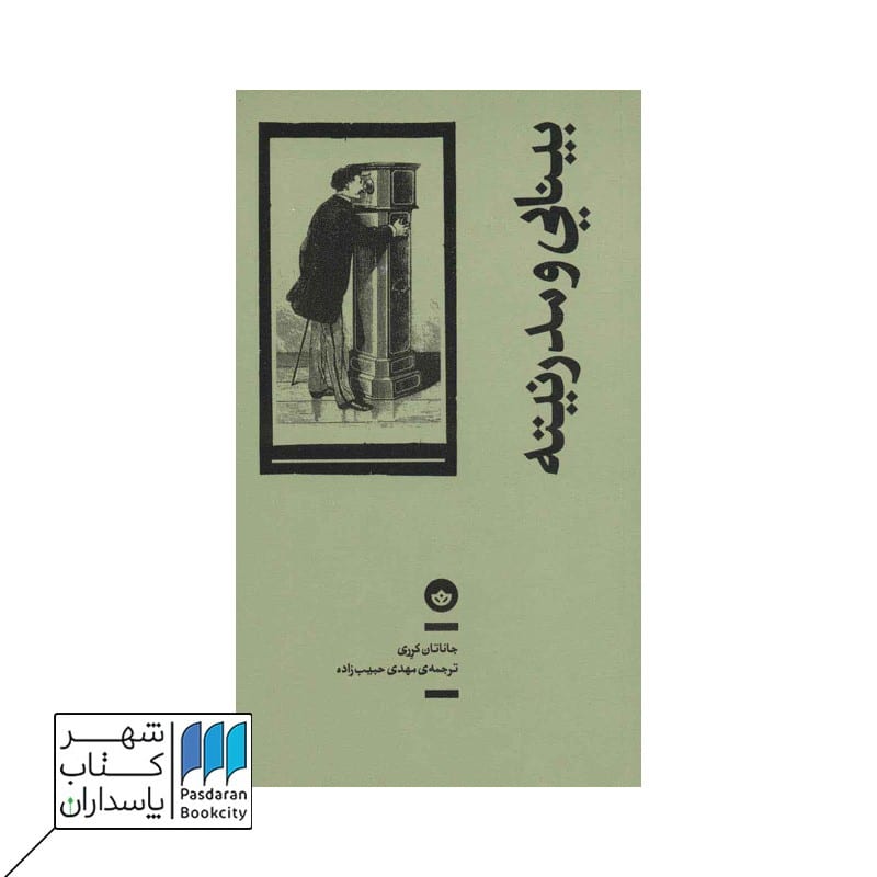 کتاب بینایی و مدرنیته