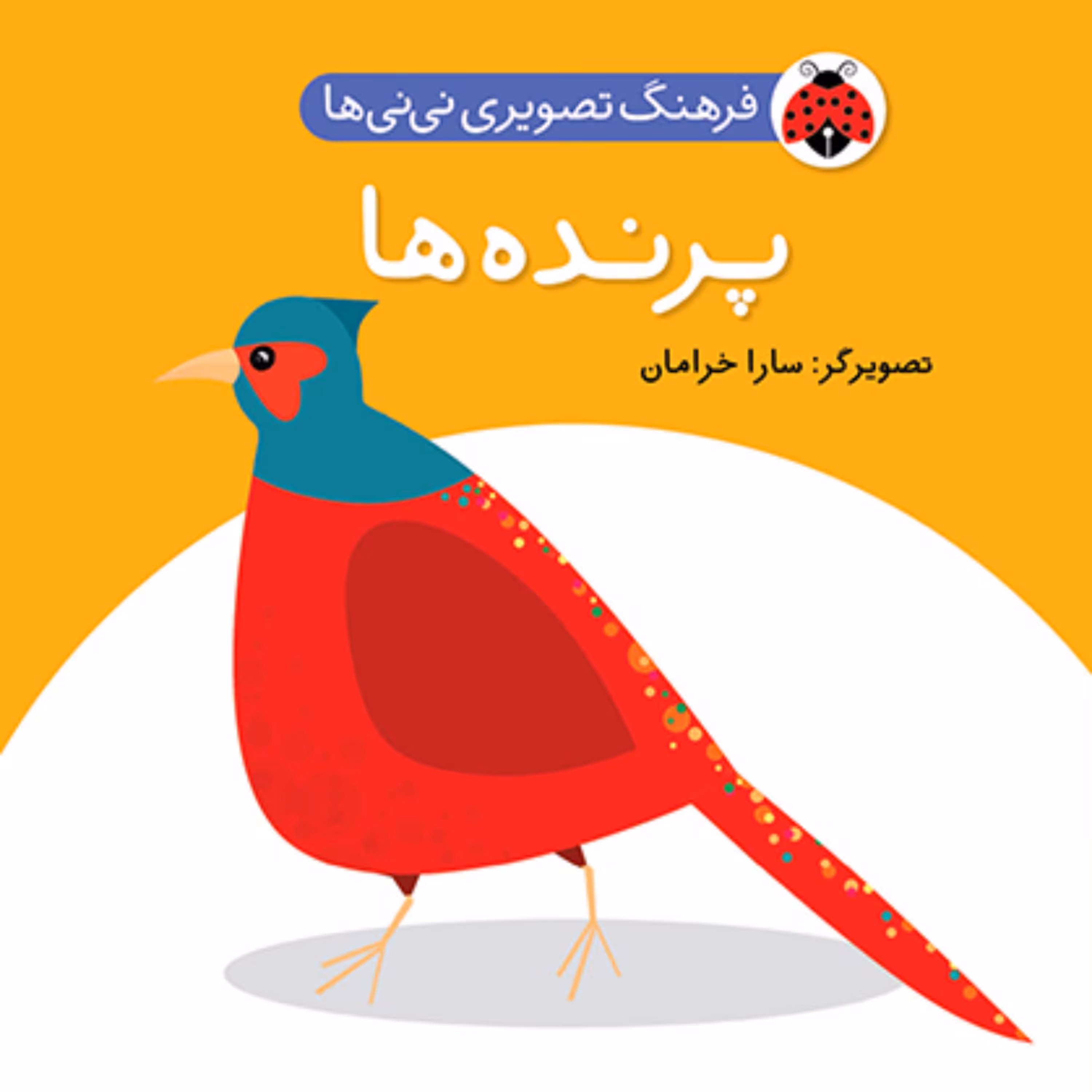 کتاب آموزش خردسالان پرنده ها(فرهنگ تصویری نی نی ها)
