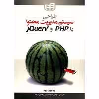 طراحی سیستم مدیریت محتوا با PHP و jQuery نشر دانشگاهی کیان (18671)