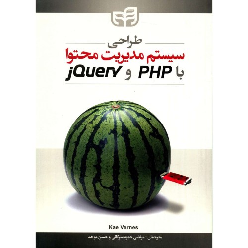 طراحی سیستم مدیریت محتوا با PHP و jQuery نشر دانشگاهی کیان (18671)