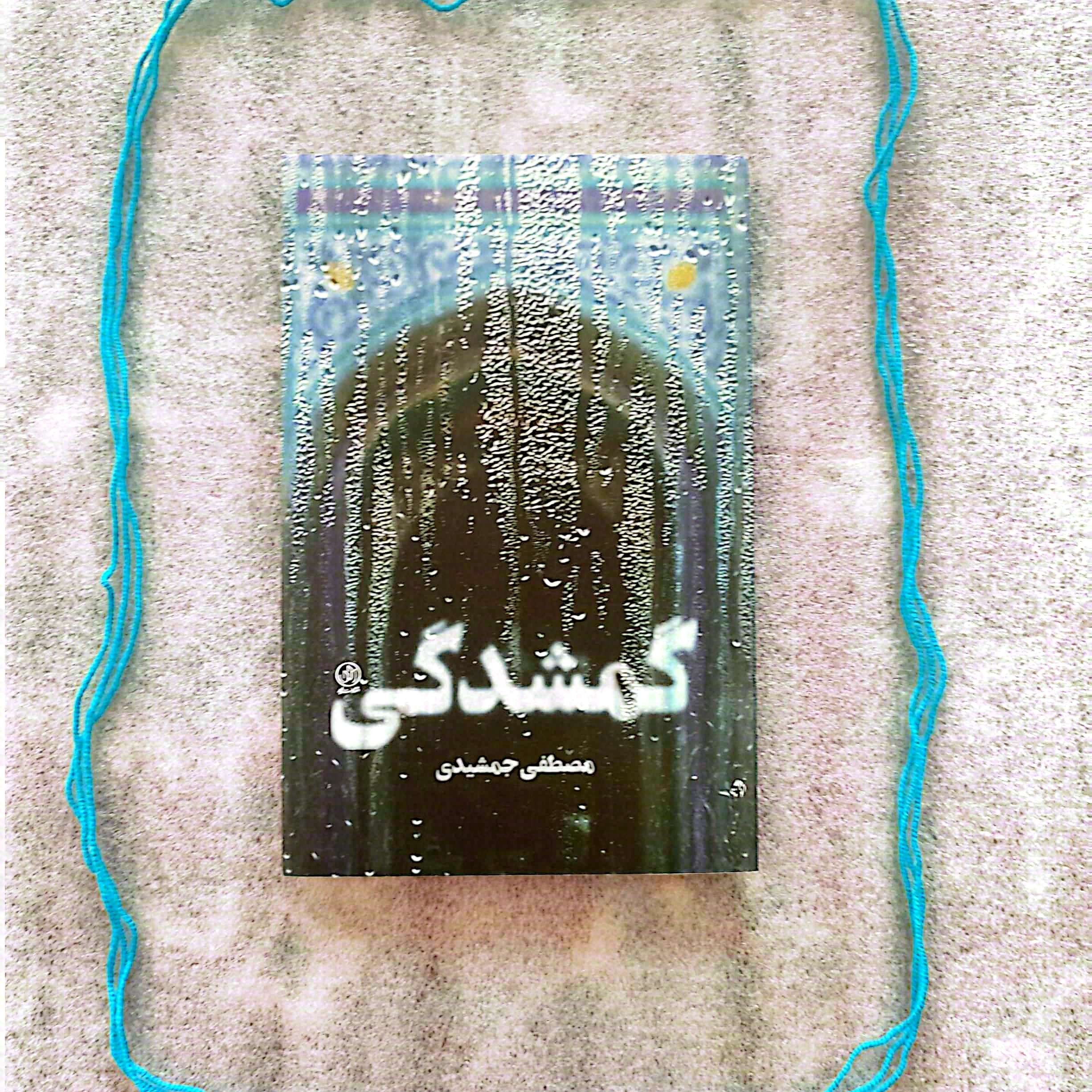 کتاب گمشدگی