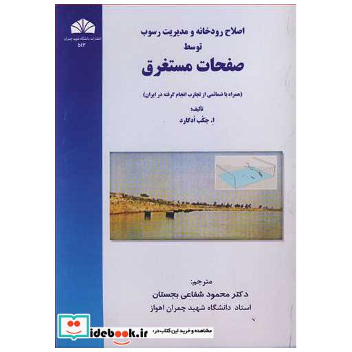 کتاب اصلاح رودخانه و مدیریت رسوب توسط صفحات مستغرق اثر ا جکب ادگارد