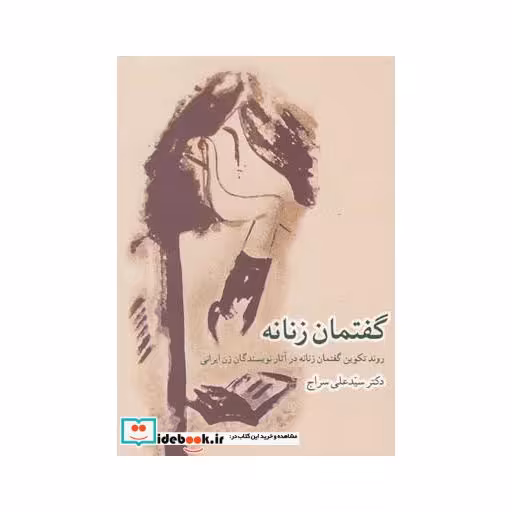 کتاب گفتمان زنانه تکوین در آثار نویسندگان زن ایرانی
