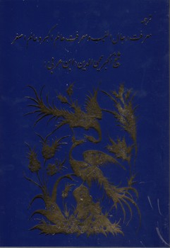 خرید کتاب ترجمه معرفت رجال الغیب و معرفت عالم اکبر و عالم اصغر — کتابسرای طه