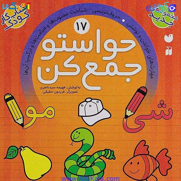 کتاب کار کودک حواستو جمع کن جلد 17