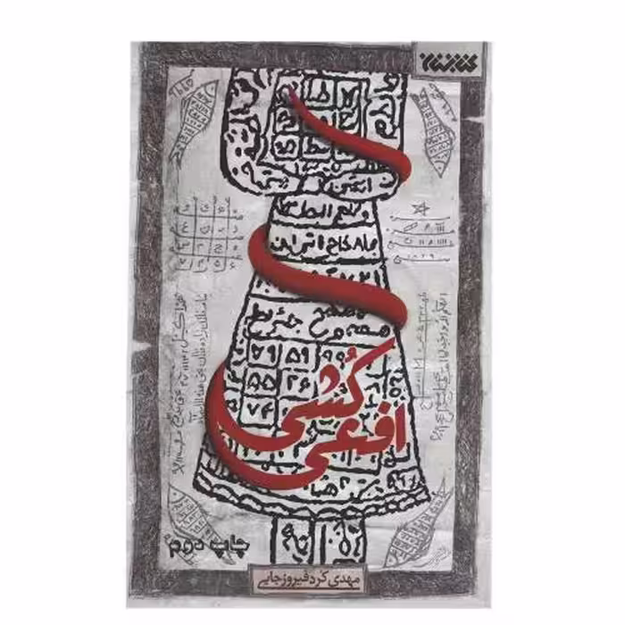 کتاب افعی کشی