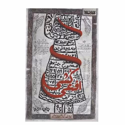 کتاب افعی کشی