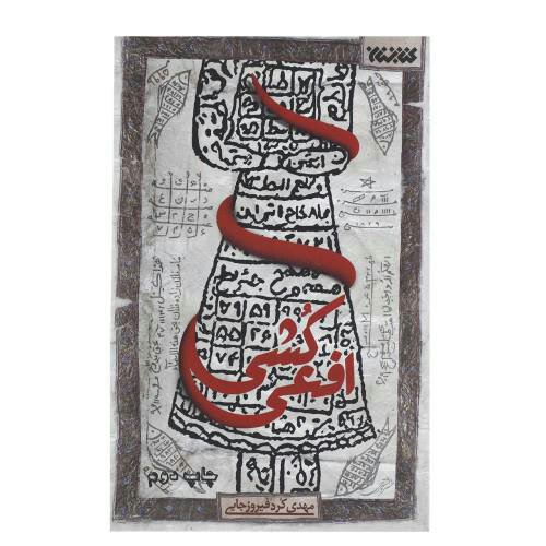 کتاب افعی کشی