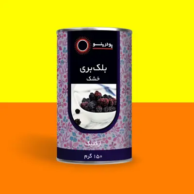 بلک بری خشک وارداتی 150 گرمی برند پودرینو