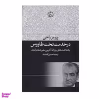 کتاب در خدمت تخت طاووس اثر پرویز راجی انتشارات فرهنگ جاوید