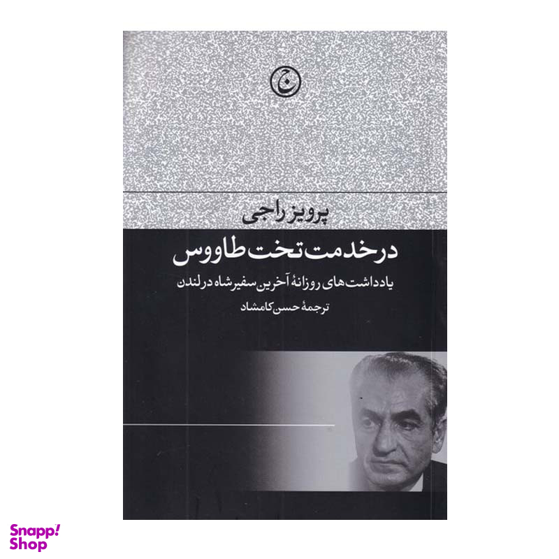کتاب در خدمت تخت طاووس اثر پرویز راجی انتشارات فرهنگ جاوید