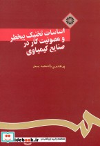 خرید کتاب اساسات تخنیک بیخطر و مصونیت کار در صنایع کیمیاوی | ایده بوک