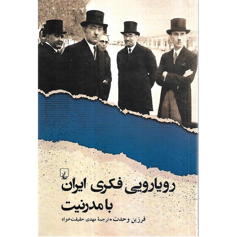 رویارویی فکری ایران با مدرنیت