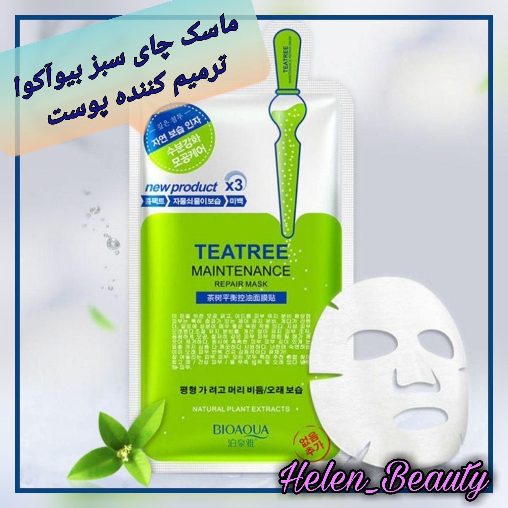 ماسک چای سبز بیوآکوا