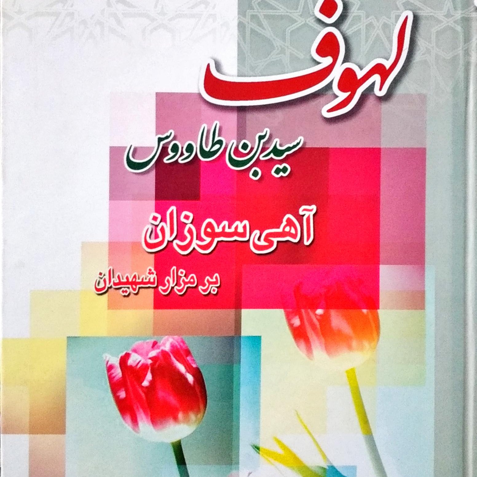 کتاب لهوف ( آهی سوزان بر مزار شهیدان )