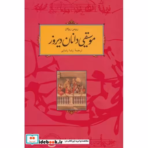 کتاب موسیقی دانان دیروز اثر رومن رولان