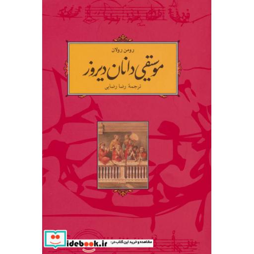 کتاب موسیقی دانان دیروز اثر رومن رولان
