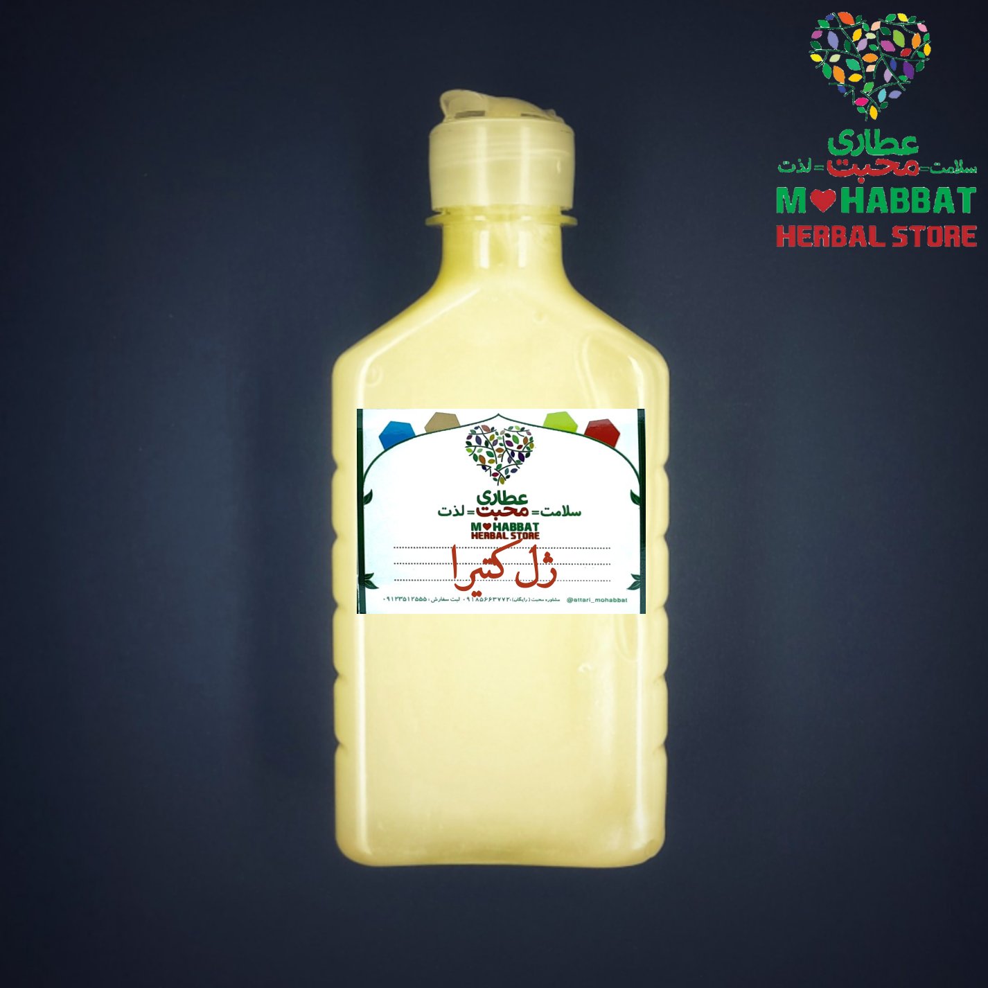 ژل کتیرا مخصوص مو خالص طبیعی محبت (250 گرمی)