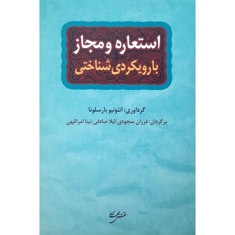 استعاره و مجاز با رویکردی شناختی