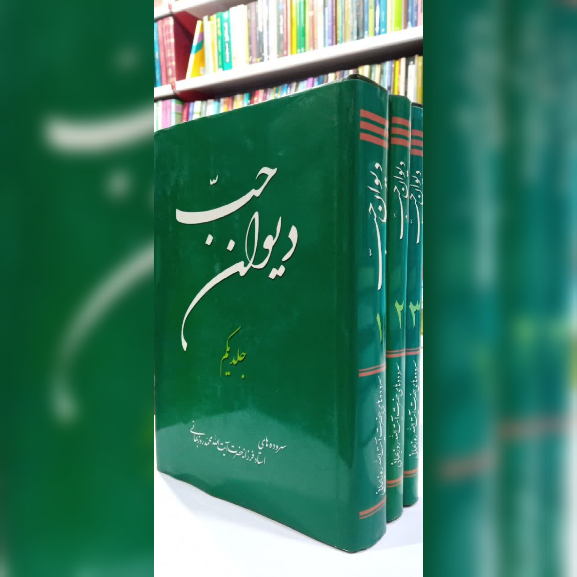 دیوان حب