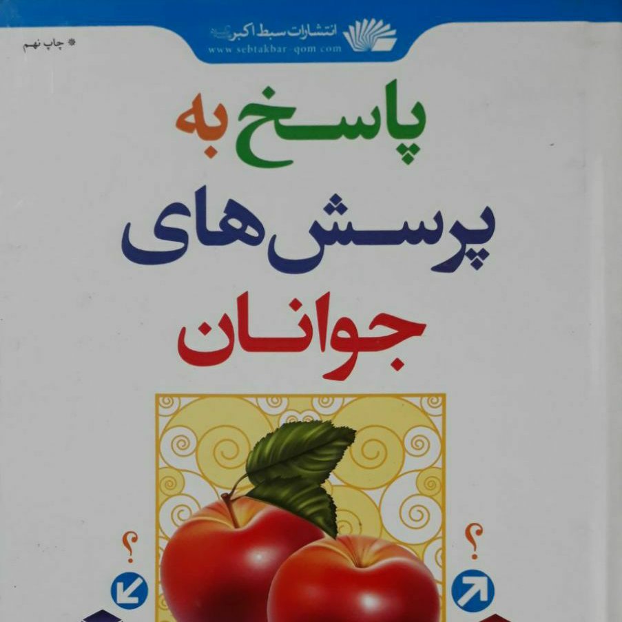 پاسخ به پرسش های جوانان