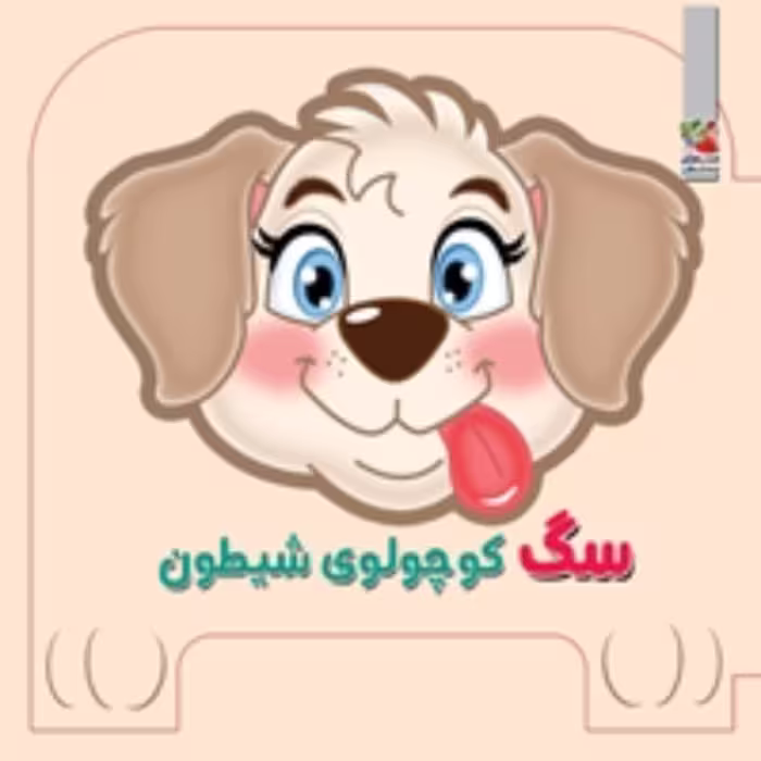کتاب فومی چشمی سگ کوچولوی شیطون