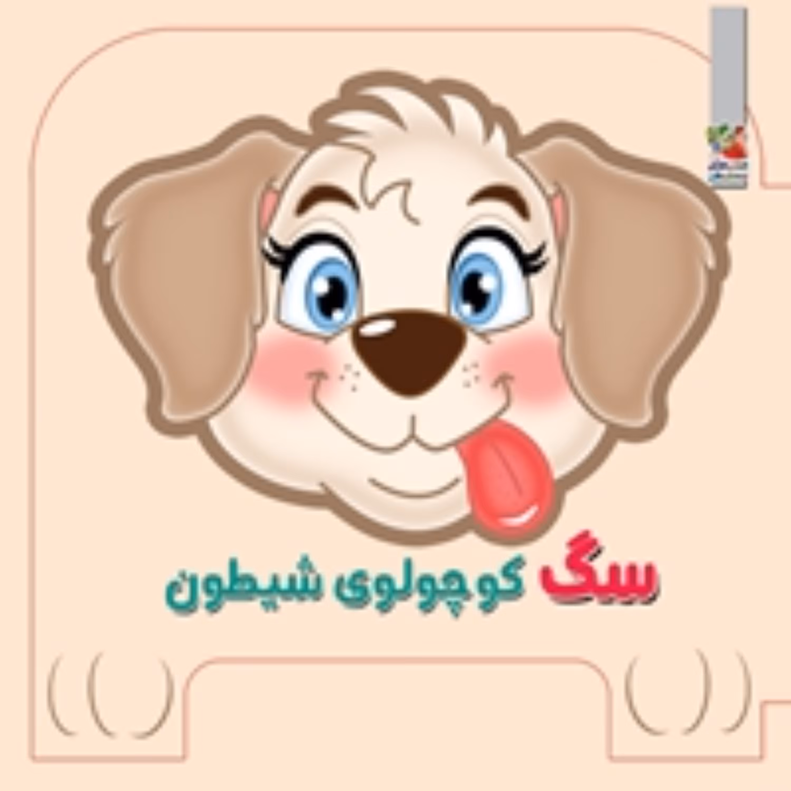 کتاب فومی چشمی سگ کوچولوی شیطون