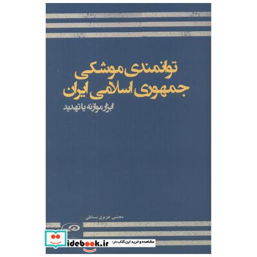 توانمندی موشکی جمهوری اسلامی ایران