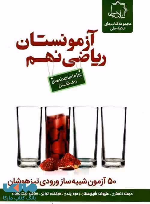 آزمونستان ریاضی نهم نشر علامه حلی