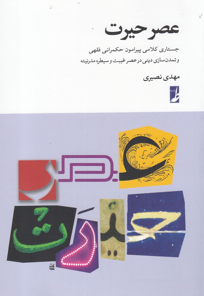 کتاب عصر حیرت جستاری کلامی پیرامون حکمرانی فقهی