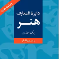 دایره المعارف هنر تک جلدی فرهنگ معاصر

